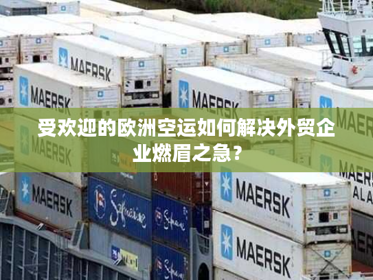 受欢迎的欧洲空运如何解决外贸企业燃眉之急? 受欢迎的欧洲空运如何解决外贸企业燃眉之急?