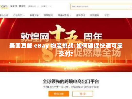 美国直邮 eBay 物流挑战:如何确保快速可靠交付? 美国直邮 eBay 物流挑战:如何确保快速可靠交付?