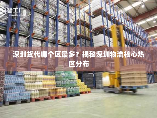 深圳货代哪个区最多?揭秘深圳物流核心热区分布 深圳货代哪个区最多?揭秘深圳物流核心热区分布