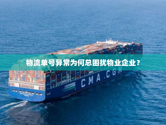 物流单号异常为何总困扰物业企业? 物流单号异常为何总困扰物业企业?