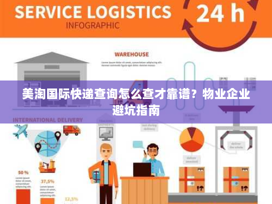 美淘国际快递查询怎么查才靠谱？物业企业避坑指南