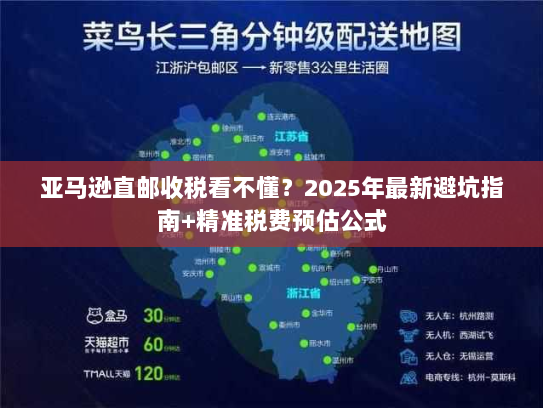 亚马逊直邮收税看不懂?2025年最新避坑指南+精准税费预估公式 亚马逊直邮收税看不懂?2025年最新避坑指南+精准税费预估公式