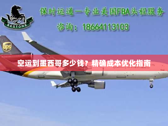 空运到墨西哥多少钱?精确成本优化指南 空运到墨西哥多少钱?精确成本优化指南