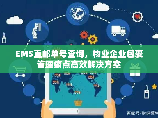 EMS直邮单号查询，物业企业包裹管理痛点高效解决方案