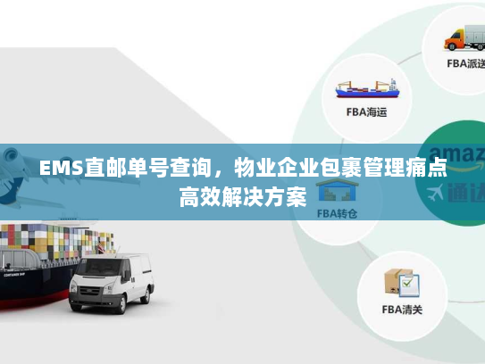 EMS直邮单号查询，物业企业包裹管理痛点高效解决方案