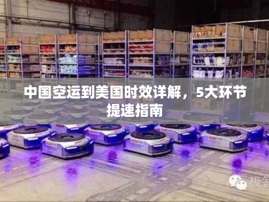 中国空运到美国时效详解，5大环节提速指南