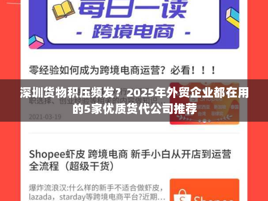 深圳货物积压频发?2025年外贸企业都在用的5家优质货代公司推荐 深圳货物积压频发?2025年外贸企业都在用的5家优质货代公司推荐