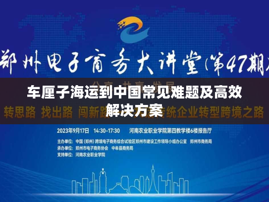 车厘子海运到中国常见难题及高效解决方案