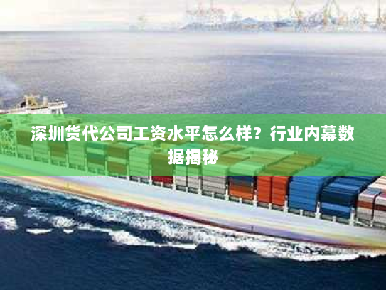 深圳货代公司工资水平怎么样?行业内幕数据揭秘 深圳货代公司工资水平怎么样?行业内幕数据揭秘