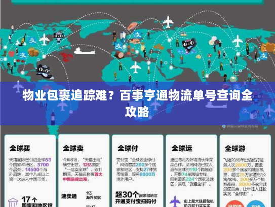 物业包裹追踪难?百事亨通物流单号查询全攻略 物业包裹追踪难?百事亨通物流单号查询全攻略