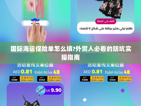 国际海运保险单怎么填?外贸人必看的防坑实操指南