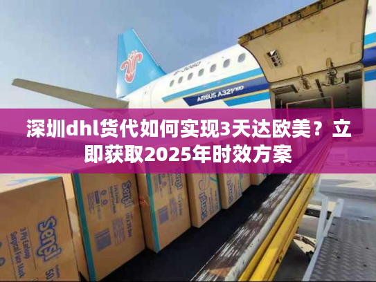 深圳dhl货代如何实现3天达欧美?立即获取2025年时效方案 深圳dhl货代如何实现3天达欧美?立即获取2025年时效方案