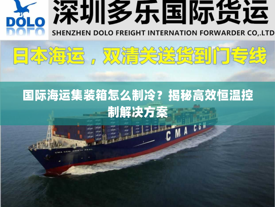 国际海运集装箱怎么制冷?揭秘高效恒温控制解决方案 国际海运集装箱怎么制冷?揭秘高效恒温控制解决方案