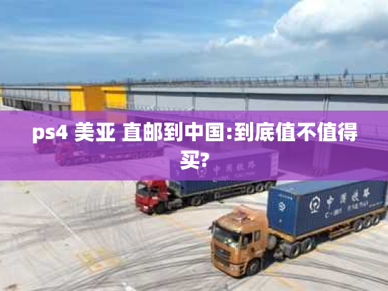 ps4 美亚 直邮到中国:到底值不值得买? ps4 美亚 直邮到中国:到底值不值得买?