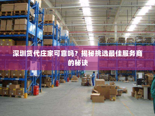 深圳货代庄家可靠吗？揭秘挑选最佳服务商的秘诀