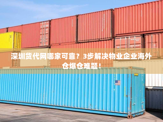 深圳货代网哪家可靠?3步解决物业企业海外仓爆仓难题! 深圳货代网哪家可靠?3步解决物业企业海外仓爆仓难题!