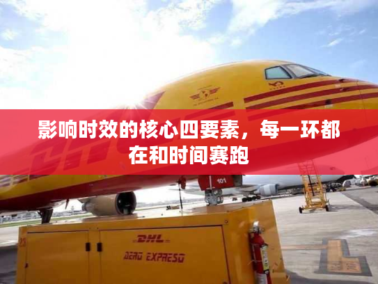 影响时效的核心四要素，每一环都在和时间赛跑