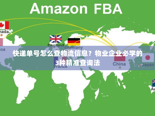 快递单号怎么查物流信息?物业企业必学的3种精准查询法 快递单号怎么查物流信息?物业企业必学的3种精准查询法