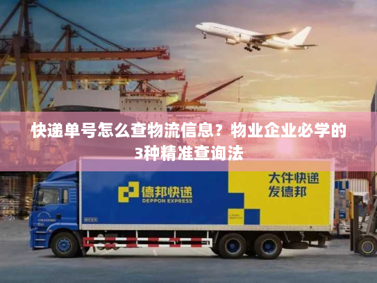 快递单号怎么查物流信息?物业企业必学的3种精准查询法 快递单号怎么查物流信息?物业企业必学的3种精准查询法