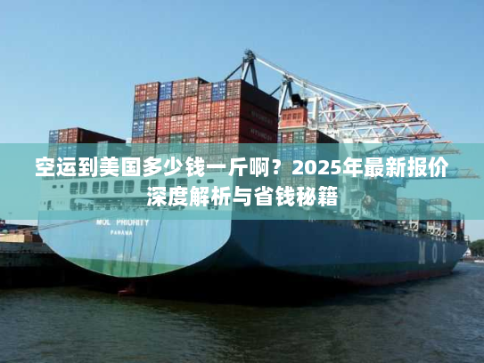 空运到美国多少钱一斤啊？2025年最新报价深度解析与省钱秘籍