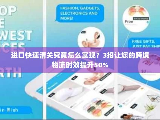 进口快速清关究竟怎么实现？3招让您的跨境物流时效提升50%