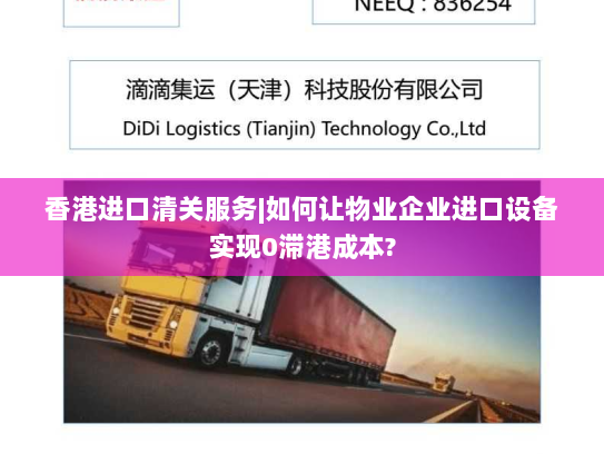 香港进口清关服务|如何让物业企业进口设备实现0滞港成本?