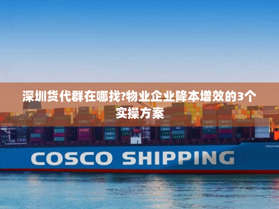 深圳货代群在哪找?物业企业降本增效的3个实操方案 深圳货代群在哪找?物业企业降本增效的3个实操方案