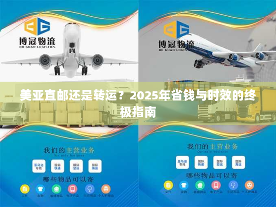 美亚直邮还是转运?2025年省钱与时效的终极指南 美亚直邮还是转运?2025年省钱与时效的终极指南
