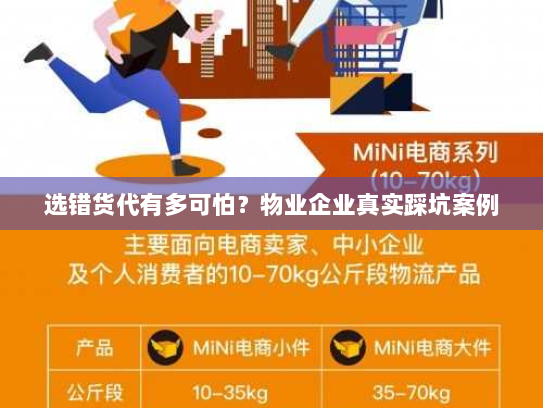 选错货代有多可怕?物业企业真实踩坑案例 选错货代有多可怕?物业企业真实踩坑案例