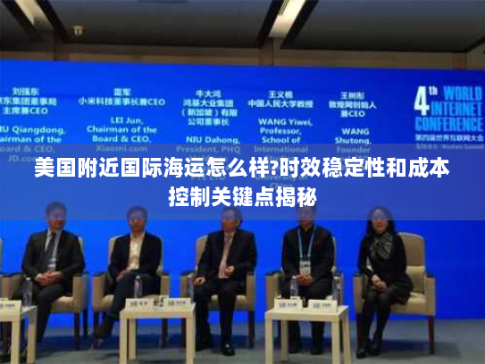 美国附近国际海运怎么样?时效稳定性和成本控制关键点揭秘