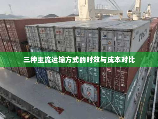 三种主流运输方式的时效与成本对比