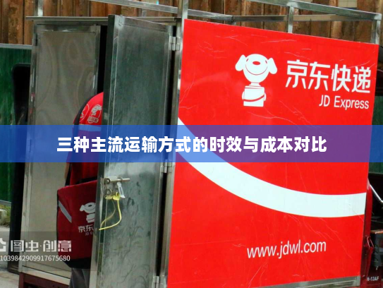 三种主流运输方式的时效与成本对比