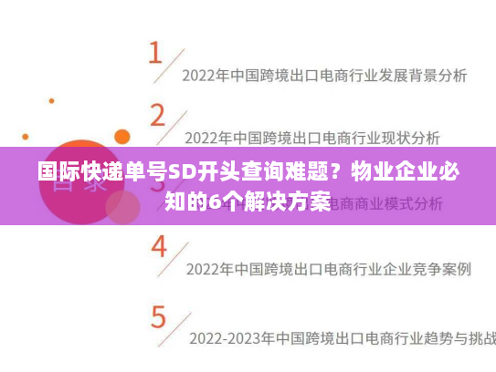 国际快递单号SD开头查询难题?物业企业必知的6个解决方案 国际快递单号SD开头查询难题?物业企业必知的6个解决方案