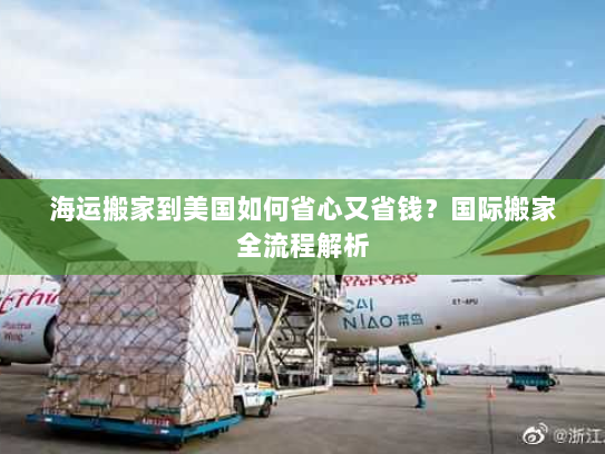 海运搬家到美国如何省心又省钱?国际搬家全流程解析 海运搬家到美国如何省心又省钱?国际搬家全流程解析