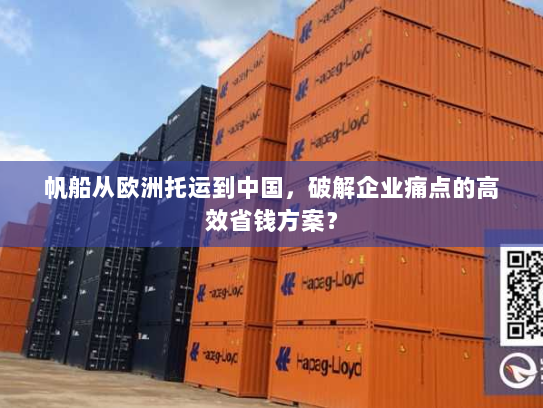 帆船从欧洲托运到中国,破解企业痛点的高效省钱方案? 帆船从欧洲托运到中国,破解企业痛点的高效省钱方案?