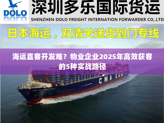 海运直客开发难？物业企业2025年高效获客的5种实战路径