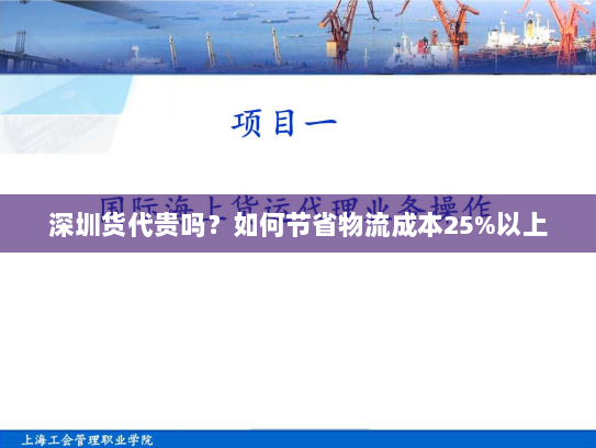 深圳货代贵吗?如何节省物流成本25%以上 深圳货代贵吗?如何节省物流成本25%以上