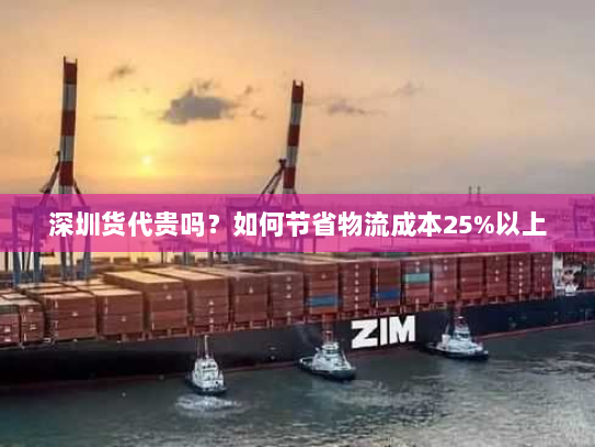 深圳货代贵吗?如何节省物流成本25%以上 深圳货代贵吗?如何节省物流成本25%以上