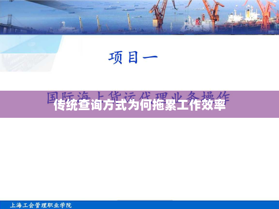 传统查询方式为何拖累工作效率 传统查询方式为何拖累工作效率