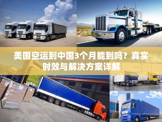 美国空运到中国3个月能到吗?真实时效与解决方案详解 美国空运到中国3个月能到吗?真实时效与解决方案详解
