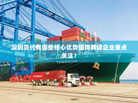 深圳货代有哪些核心优势值得跨境企业重点关注？