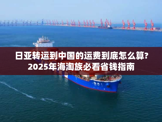 日亚转运到中国的运费到底怎么算?2025年海淘族必看省钱指南
