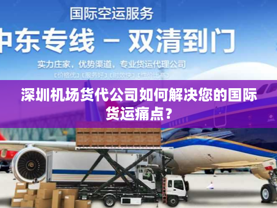 深圳机场货代公司如何解决您的国际货运痛点？