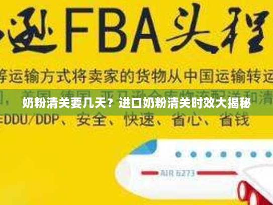 奶粉清关要几天?进口奶粉清关时效大揭秘 奶粉清关要几天?进口奶粉清关时效大揭秘