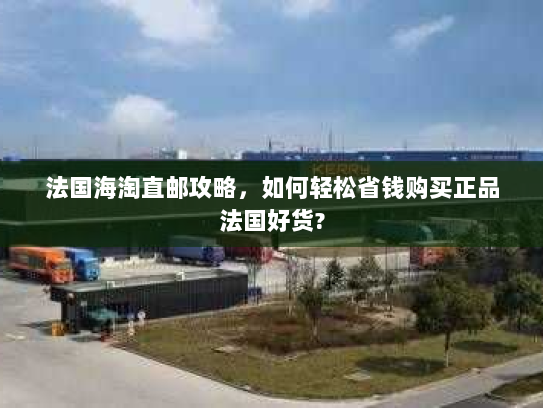 法国海淘直邮攻略,如何轻松省钱购买正品法国好货? 法国海淘直邮攻略,如何轻松省钱购买正品法国好货?