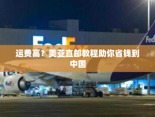 运费高？美亚直邮教程助你省钱到中国