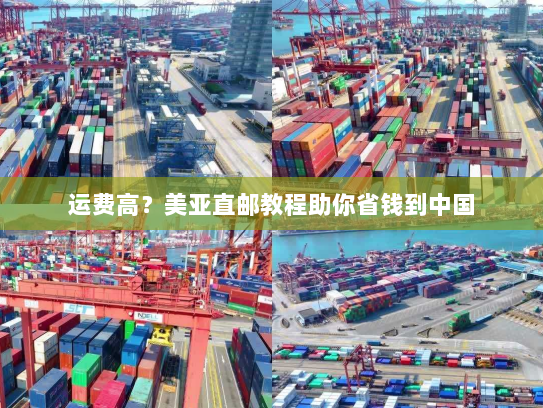 运费高？美亚直邮教程助你省钱到中国
