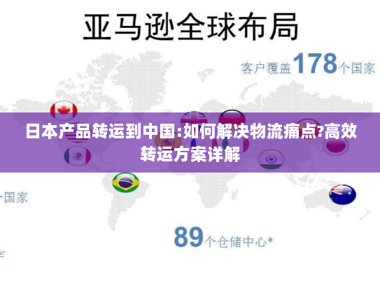 日本产品转运到中国:如何解决物流痛点?高效转运方案详解 日本产品转运到中国:如何解决物流痛点?高效转运方案详解
