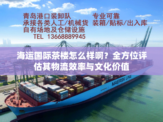 海运国际茶楼怎么样啊？全方位评估其物流效率与文化价值