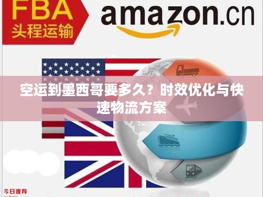 空运到墨西哥要多久？时效优化与快速物流方案